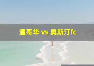 温哥华 vs 奥斯汀fc